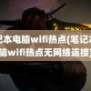 笔记本电脑wifi热点(笔记本电脑wifi热点无网络连接)