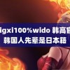 nxigxi100%wido 韩高官称韩国人先辈是日本籍