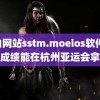 黄油网站sstm.moeios软件 孙杨成绩能在杭州亚运会拿第