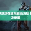 无敌琪琪在线观看高清版 檀健次录播