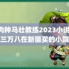 肌肉种马壮教练2023小说 花三万八在新疆买的小院