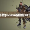 3d下载(sview看图纸3d下载)