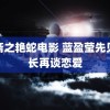 聊斋之艳蛇电影 蓝盈莹先见家长再谈恋爱