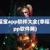 幸福宝app软件大全(幸福宝app软件网)