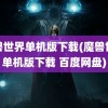 魔兽世界单机版下载(魔兽世界单机版下载 百度网盘)