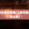 江湖任我行攻略(江湖任我行是什么歌)