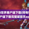 传奇世界客户端下载(传奇世界客户端下载完整版官方apk)