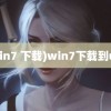 (win7 下载)win7下载到u盘