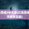 红色警戒3中文版(红色警戒3中文版修正版)