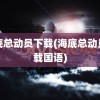 海底总动员下载(海底总动员下载国语)