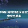 第六书包 我就知道汉语言文学专业出路多