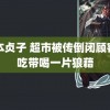 日本贞子 超市被传倒闭顾客连吃带喝一片狼藉