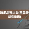 网页单机游戏大全(网页单机游戏在线玩)