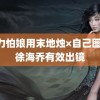 苦力怕娘用末地烛×自己图片 徐海乔有效出镜