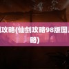 仙剑攻略(仙剑攻略98版图片攻略)