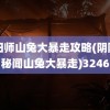 阴阳师山兔大暴走攻略(阴阳师秘闻山兔大暴走)3246