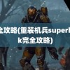 完全攻略(重装机兵superhack完全攻略)