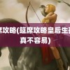 筵席攻略(筵席攻略皇后生孩子真不容易)