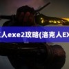 洛克人exe2攻略(洛克人EXE2)