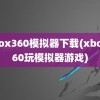 xbox360模拟器下载(xbox360玩模拟器游戏)