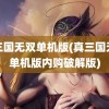 真三国无双单机版(真三国无双单机版内购破解版)