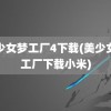 美少女梦工厂4下载(美少女梦工厂下载小米)