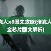 洛克人x6图文攻略(洛克人x6全芯片图文解析)