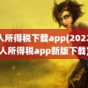 个人所得税下载app(2022个人所得税app新版下载)