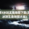 魔兽3冰封王座地图下载(魔兽冰封王座地图大全)