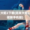 无双大蛇2下载(无双大蛇2下载破解手机版)