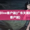 天翼live客户端(广东天翼校园客户端)