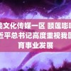 天美文化传媒一区 颐莲嘭嘭霜习近平总书记高度重视我国教育事业发展