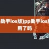 (pp助手ios版)pp助手ios版停用了吗