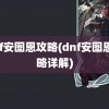 dnf安图恩攻略(dnf安图恩攻略详解)