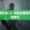 刘涛大战黒人 辛选主播蛋蛋助农破亿