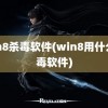 win8杀毒软件(win8用什么杀毒软件)