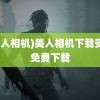 (美人相机)美人相机下载安装免费下载