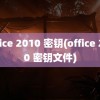 office 2010 密钥(office 2010 密钥文件)