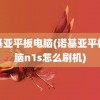 诺基亚平板电脑(诺基亚平板电脑n1s怎么刷机)