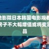 大地影院日本韩国电影观看 未来房子不大幅增值或将变消费品