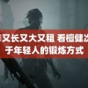 美囯又长又大又租 看檀健次属于年轻人的锻炼方式