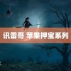 讯雷哥 苹果押宝系列