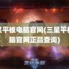 三星平板电脑官网(三星平板电脑官网正品查询)