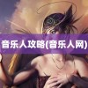 音乐人攻略(音乐人网)