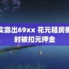 真实露出69xx 花元租房搬走时被扣元押金