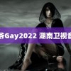 雷爷Gay2022 湖南卫视音响