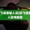 (讯飞语音输入法)讯飞语音输入法电脑版