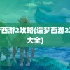 造梦西游2攻略(造梦西游2攻略大全)