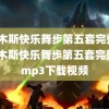 (佳木斯快乐舞步第五套完整版)佳木斯快乐舞步第五套完整版mp3下载视频