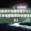 电脑截屏的快捷键是什么(华硕笔记本电脑截屏的快捷键是什么)